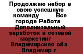 Продолжаю набор в свою успешную команду Avon - Все города Работа » Дополнительный заработок и сетевой маркетинг   . Владимирская обл.,Владимир г.
